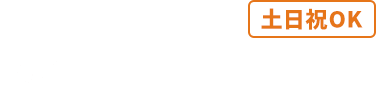 年中無休-ご相談、お見積もりは無料