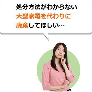 処分方法がわからない大型家電を代わりに廃棄してほしい…