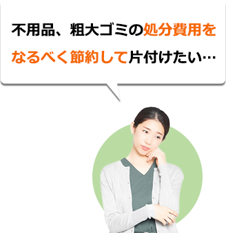 不用品、粗大ゴミの処分費用をなるべく節約して片付けたい…