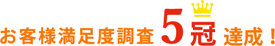 お客様満足度調査5冠達成