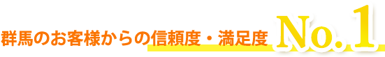 群馬県のお客様からの信頼度・満足度NO.1