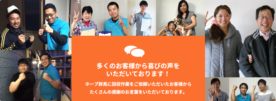 多くのお客様から喜びの声をいただいております！