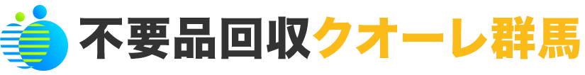 群馬の不用品回収・粗大ゴミ処分業者クオーレ