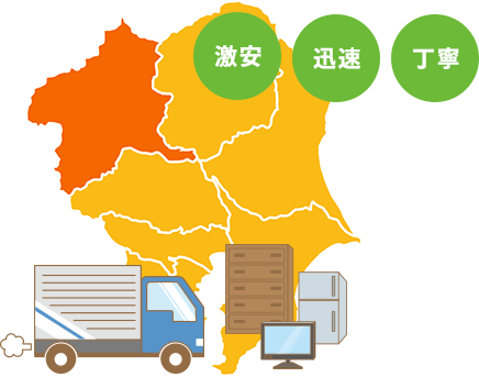 不用品回収クオーレ群馬は群馬県内の現場へ速やかに駆けつけ、不用品や粗大ゴミ、廃品など豊富な品目をまとめて回収いたします