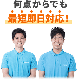 私たちにお任せください！
