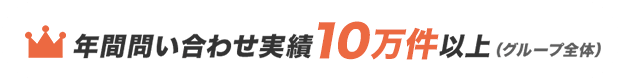 年間問い合わせ実績10万件以上（グループ全体）