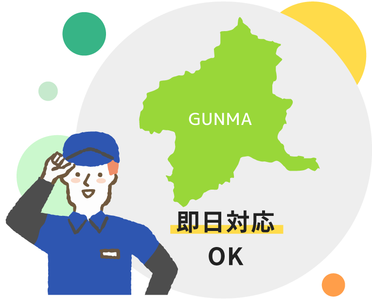 即日対応OK