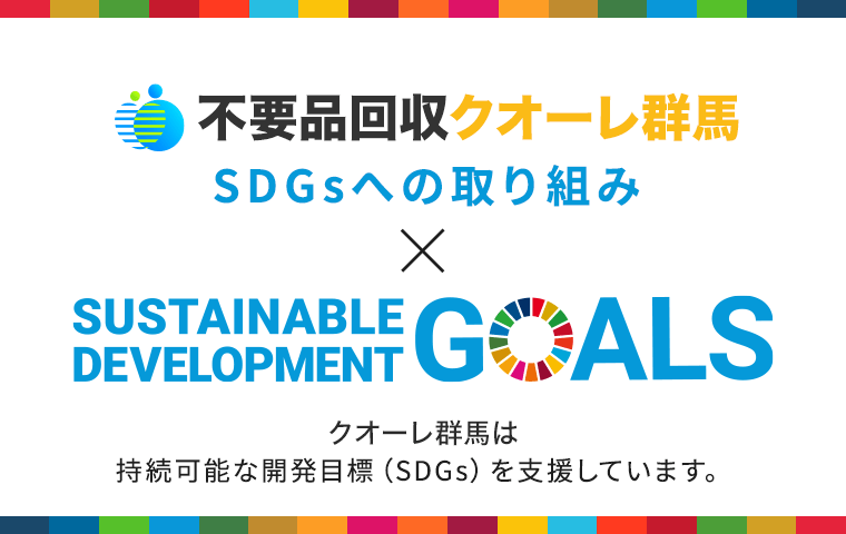 SDGsへの取り組み
