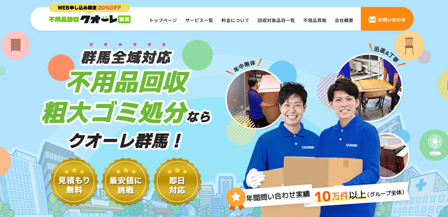 不用品回収クオーレ群馬の外観