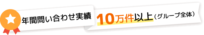 年間問い合わせ実績10万件以上(グループ全体)