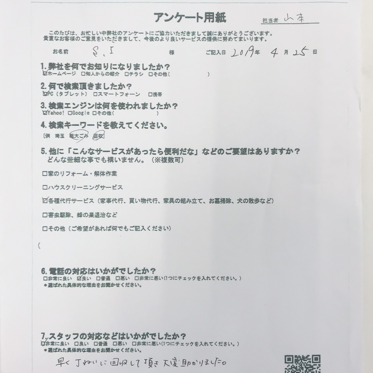 群馬県伊勢崎市　S.I様