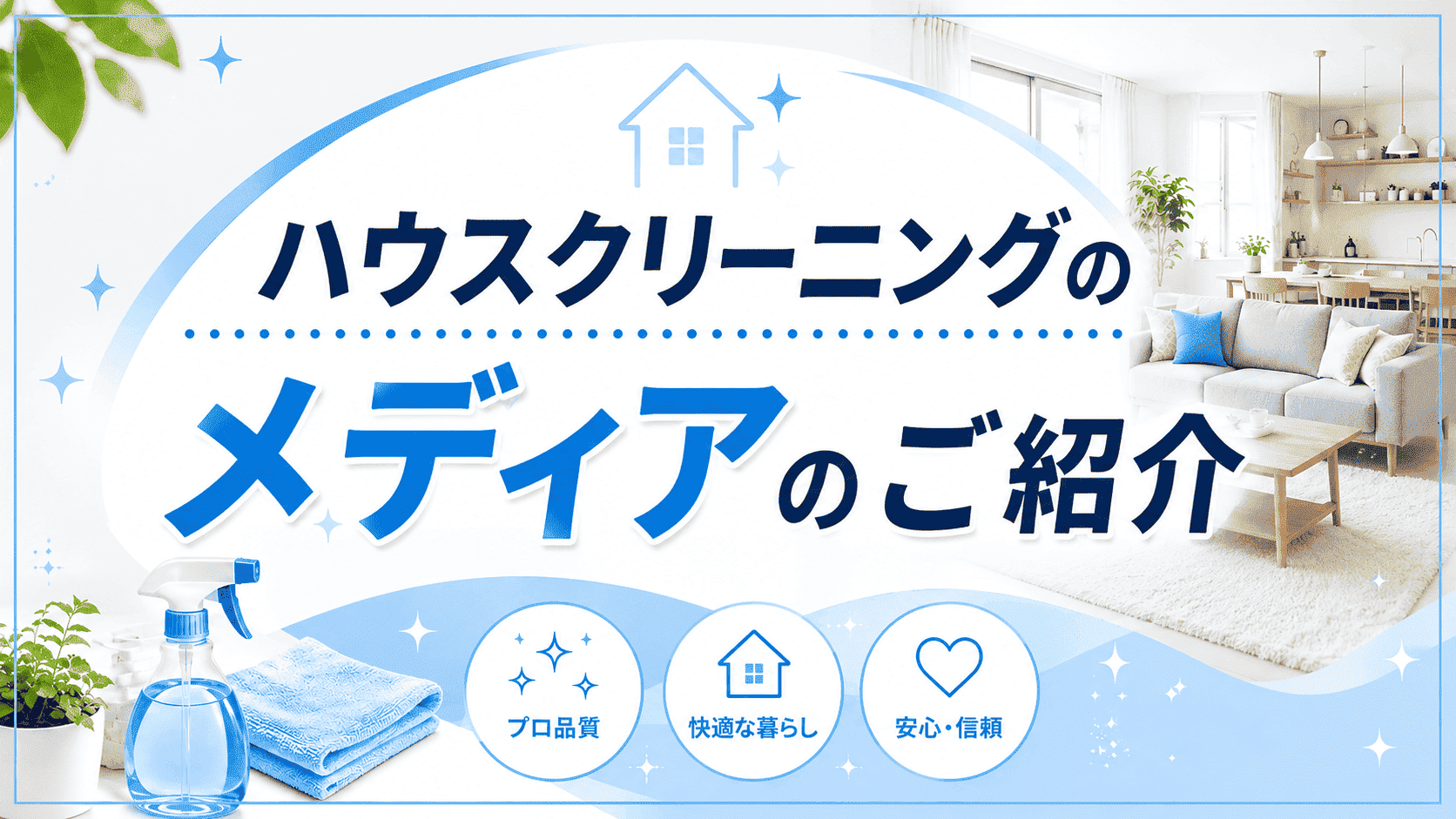 ハウスクリーニングメディアのご紹介