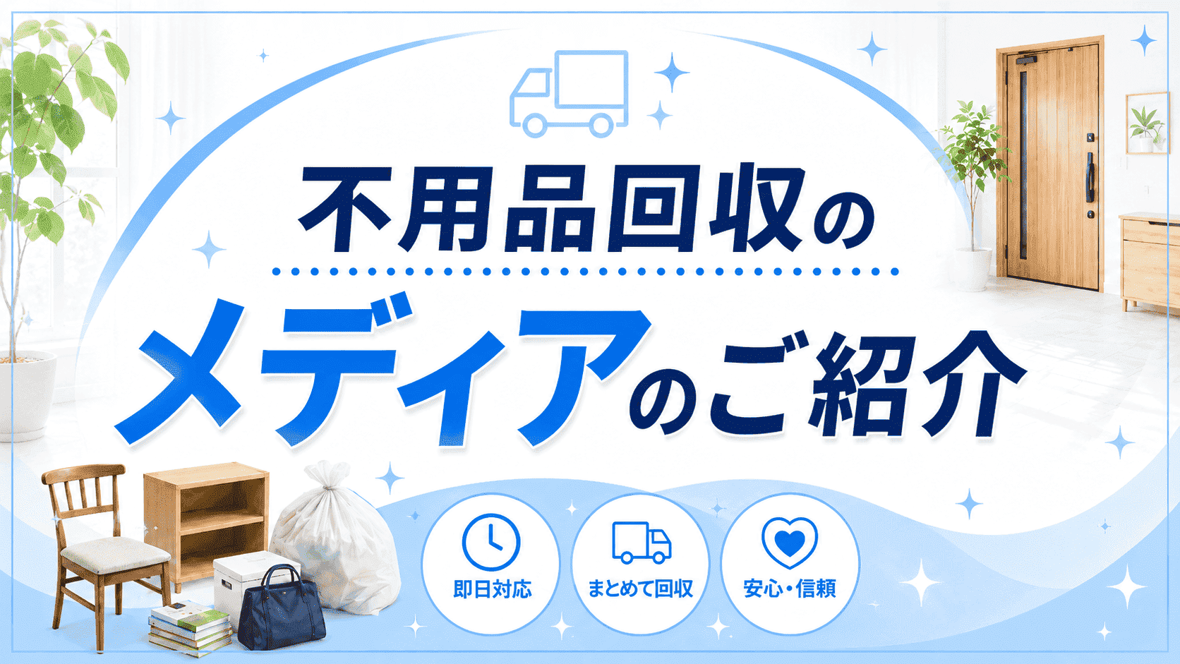 不用品回収のメディアのご紹介