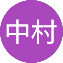 中村久美子 profile picture